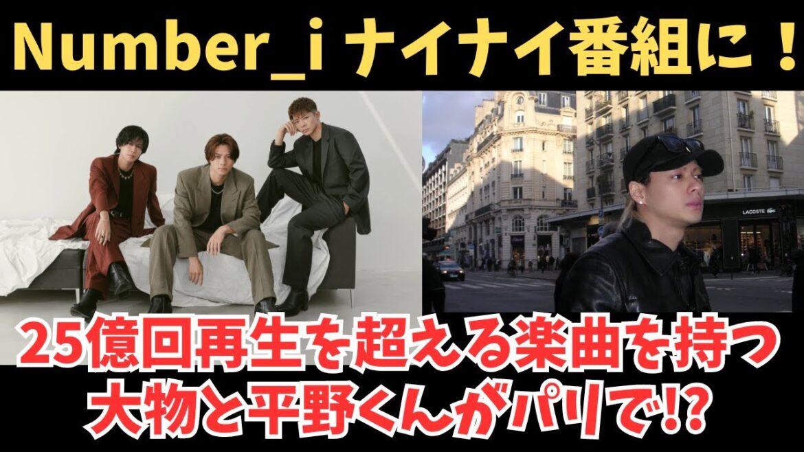 【Number_i】フジテレビに初登場!平野紫耀くんパリで25億回再生のあの人と!