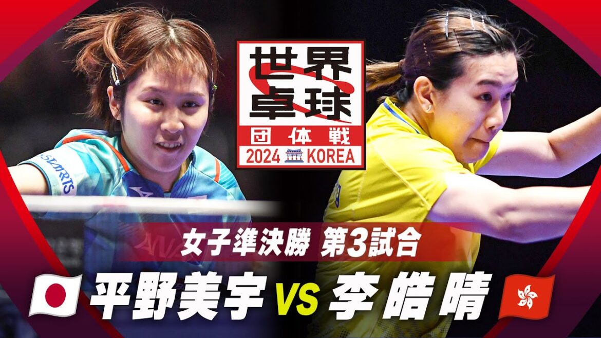 【第3試合】平野美宇 vs 李皓晴|日本 vs 香港|世界卓球2024団体戦 女子準決勝