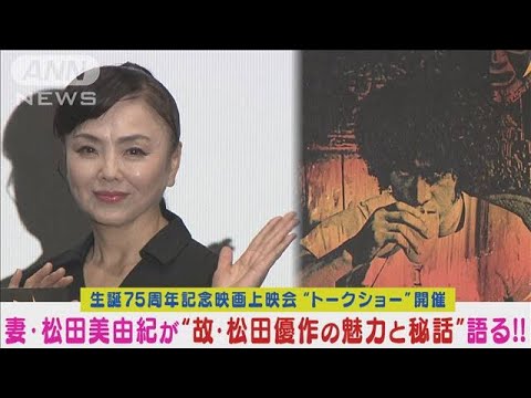 故・松田優作の魅力&秘話を妻・松田美由紀が生誕75周年記念イベントで語る!(2024年3月25日)