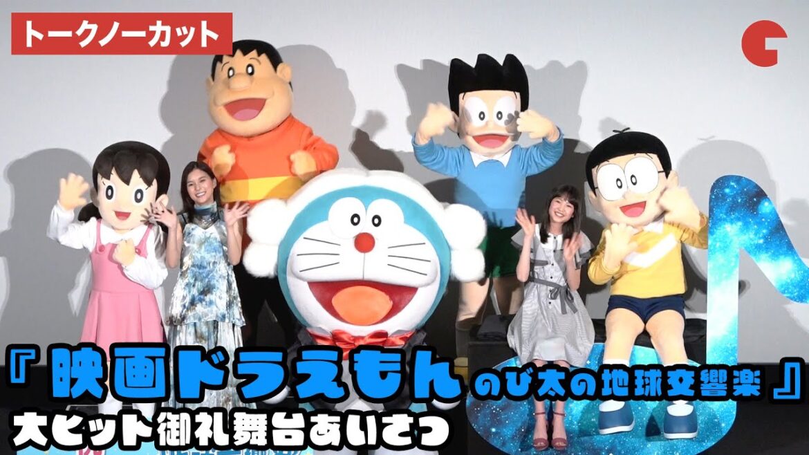 【トークノーカット】芳根京子、平野莉亜菜らが登壇『映画ドラえもん のび太の地球交響楽』大ヒット御礼舞台あいさつ