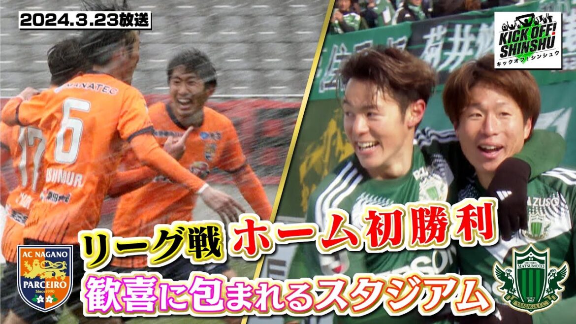 【KICK OFF! SHINSHU #051 2024.3.23放送】負けられない3月の連戦。リーグ戦でホーム初勝利を!