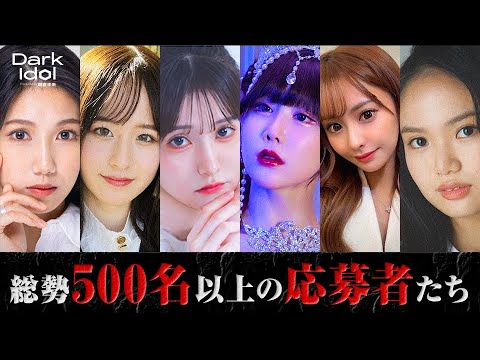幻の欅坂1期生。現役慶應大学生。腹筋バキバキスタイル美女など、応募者紹介!|アイドルオーディション『 Dark Idol 』先行配信版#2 が無料配信中!