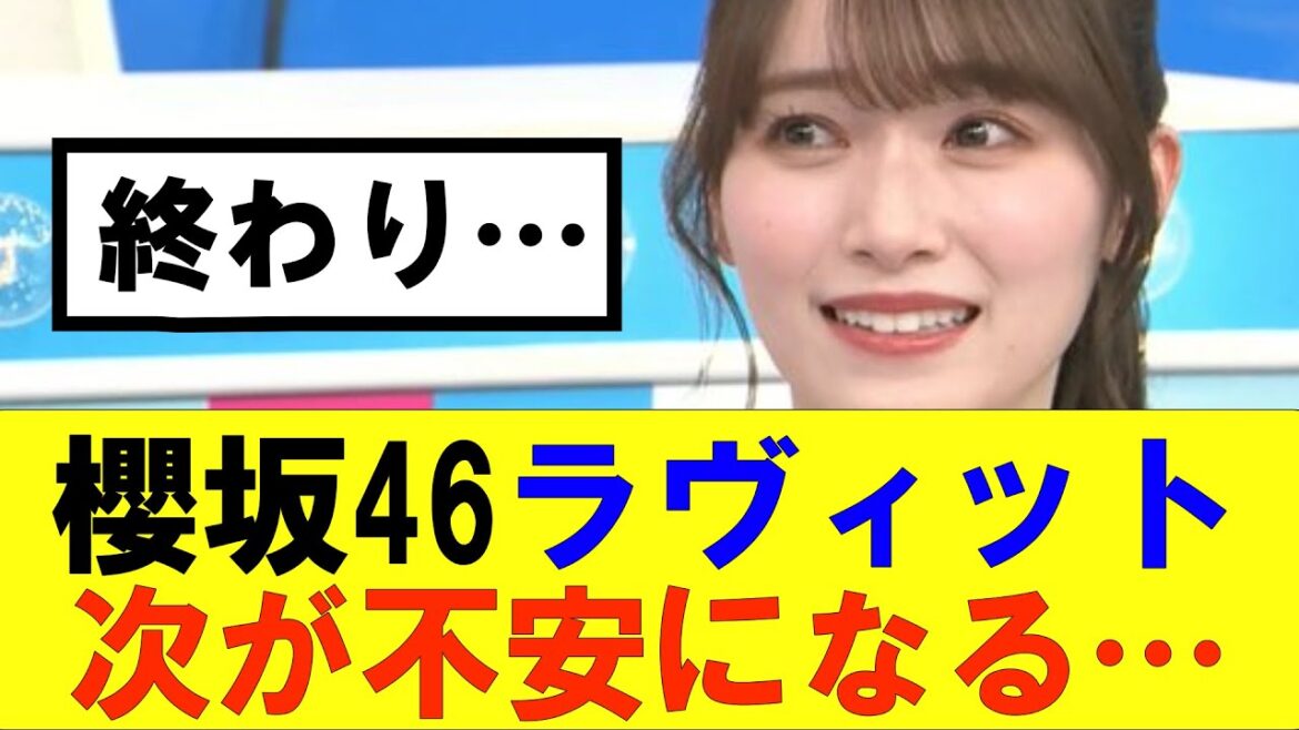 【櫻坂46】ラヴィット次のレギュラーが不安になる#櫻坂46 #そこ曲がったら櫻坂#森田ひかる #藤吉夏鈴 #sakurazaka46#欅坂46#村山美羽 #田村保乃#何歳の頃に戻りたいのか