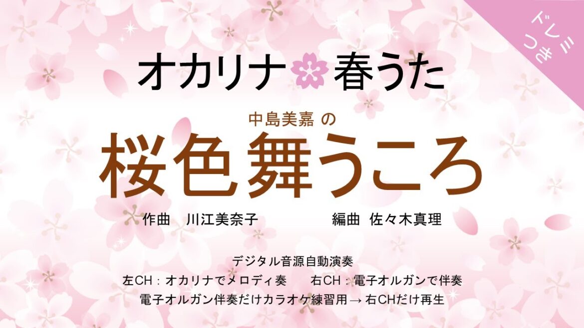 オカリナ🌸春うた【桜色舞うころ(中島美嘉)】オカリナソロ+電子オルガン伴奏