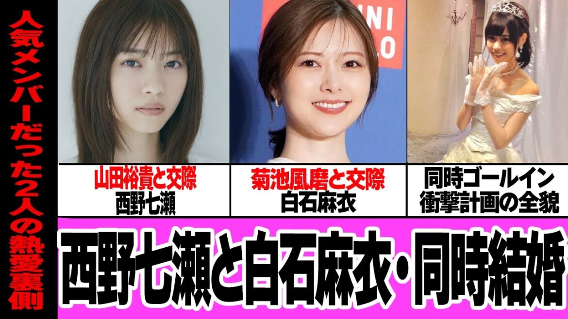 白石麻衣と西野七瀬が同時結婚すると言われる理由に驚きを隠せない!!乃木坂46屈指の元メンバー2人が相次いで交際発覚、計画的に進められる”同時ゴールイン”の真相に衝撃【芸能】