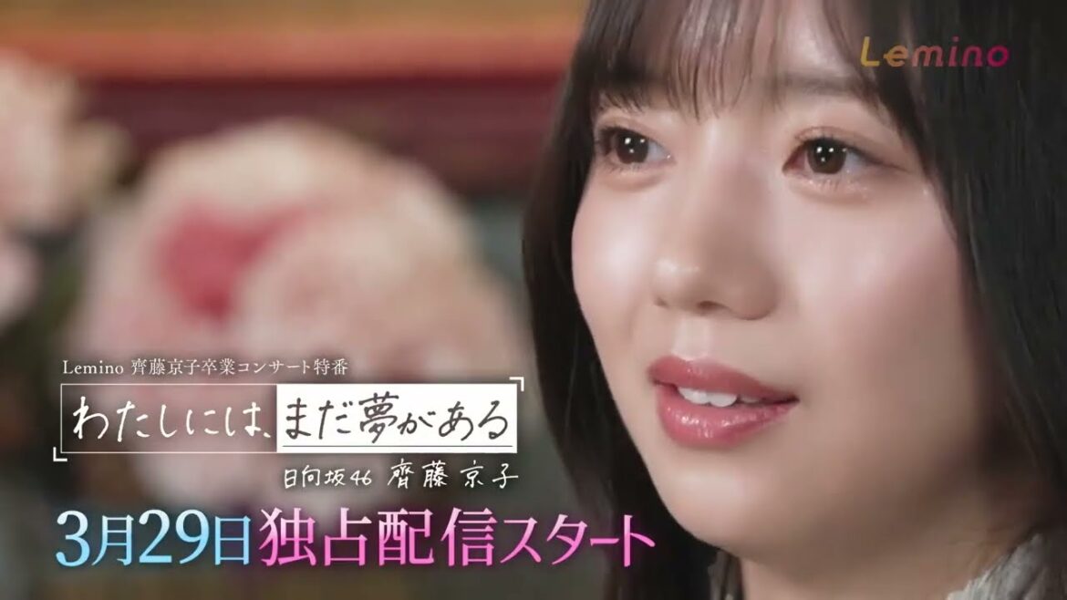 日向坂46 齊藤京子 3月29日(金) 12時〜 #レミノ で配信開始!日向坂46 齊藤京子 卒業特番「わたしには、まだ夢がある」 8年間のアイドル生活ロングインタビューと秘蔵映像で辿る特別番組!