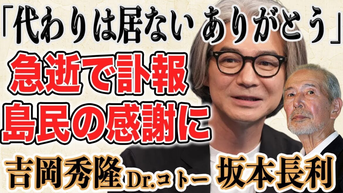 【訃報】Dr.コトー診療所 や 北の国から 俳優 坂本長利さん急逝…モデルとなった“本当のコトー先生”の現在とDr.コトー診療所の人気と共演した吉岡秀隆の人気の理由について紐解く。