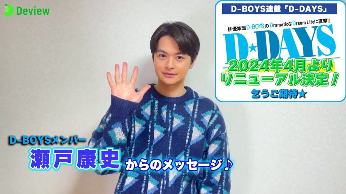 瀬戸康史、『デビュー』取材での思い出を振り返る|D-BOYS連載「D-DAYS」が2024年4月にリニューアル決定!