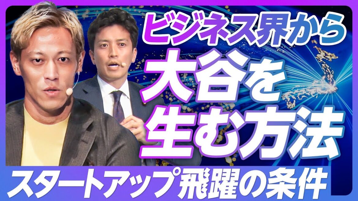 【本田圭佑×小林史明:スタートアップ飛躍の条件】スタートアップ投資額5年で10倍へ/日本でファンドを立ち上げる理由/ビッグマウスが足りない/大企業とスタートアップの壁が大きい/クビにできない制度はダメ
