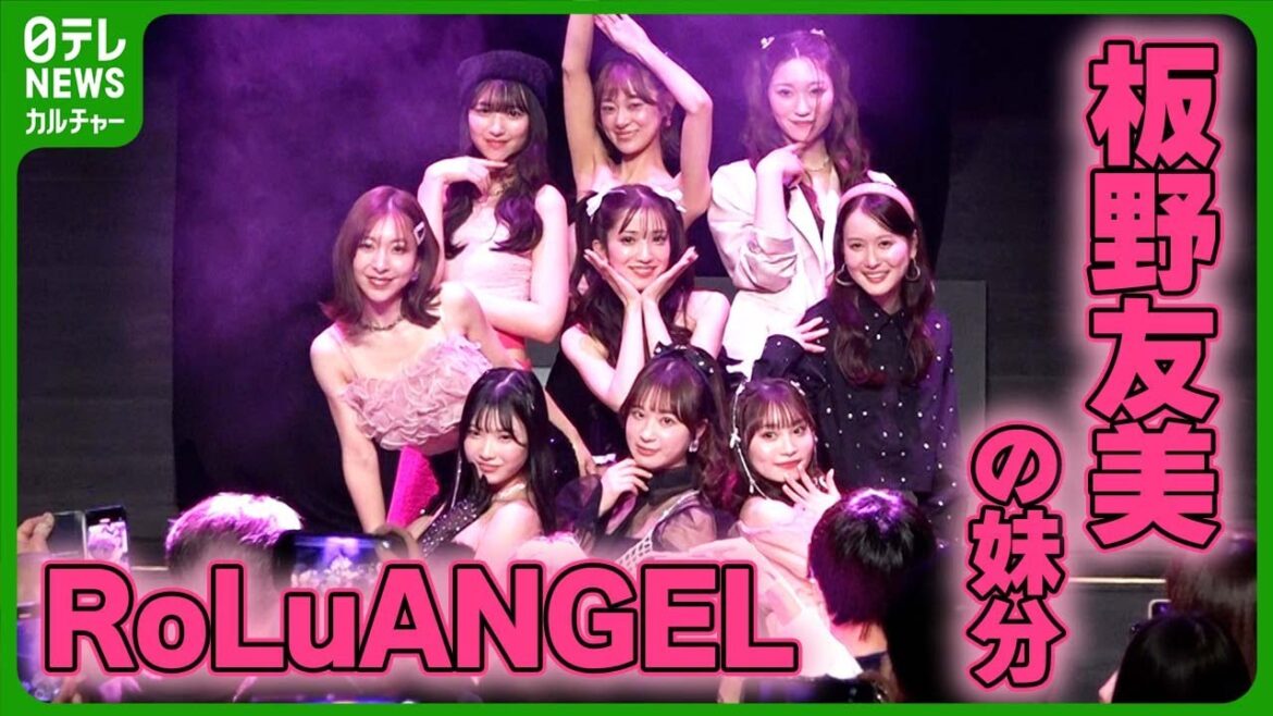 【板野友美の妹分】RoLuANGEL、初のオフラインイベントを開催 個性豊かな自己紹介を披露 #板野友美