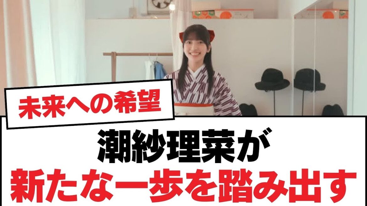 【日向坂46】潮紗理菜が新たな一歩を踏み出す!【日向坂・日向坂で会いましょう】