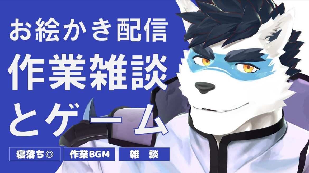 【 Vtuber 珊 sachi 】 雑談と絵とゲーム 【 illustration furry art 】