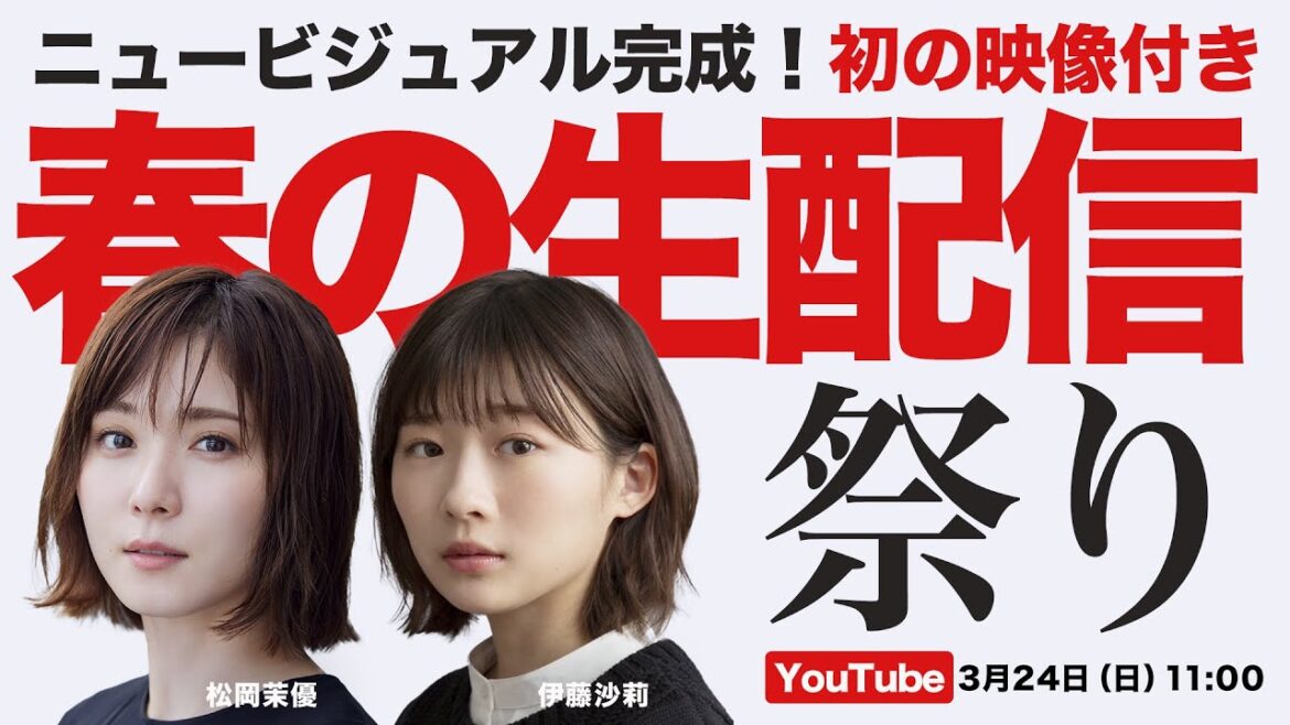 【お互いさまっす】松岡茉優&伊藤沙莉「春の生配信祭り」【映像付き】※期間限定配信