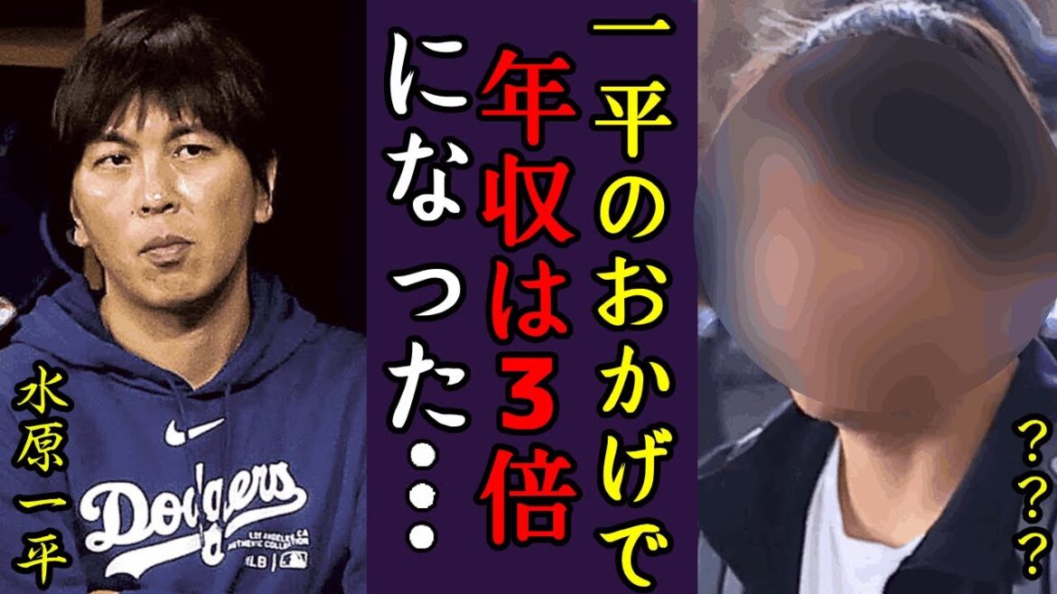 水原一平の代わりに大谷新通訳の正体に一同驚愕…!予期せぬ発言に驚きを隠せない…水原が解雇されたの現在の姿や野球ファン殴られた衝撃に言葉を失う…!
