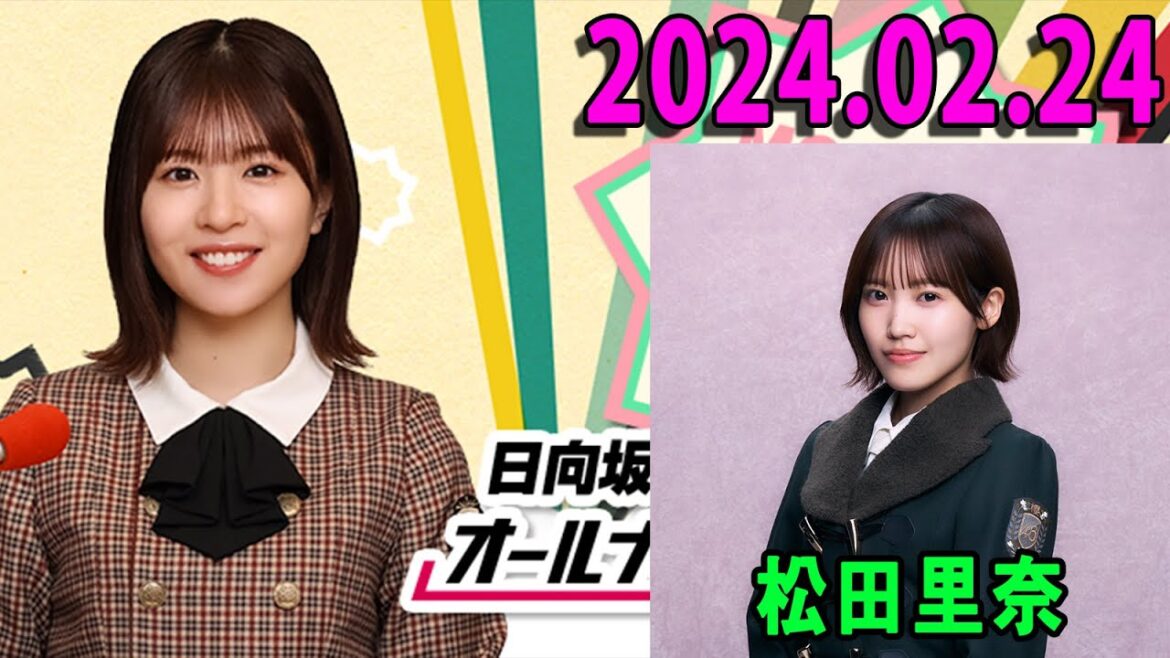 日向坂46・松田好花のオールナイトニッポン0(ZERO) 2024.02.24 出演者 : 櫻坂46 松田里奈 さんを