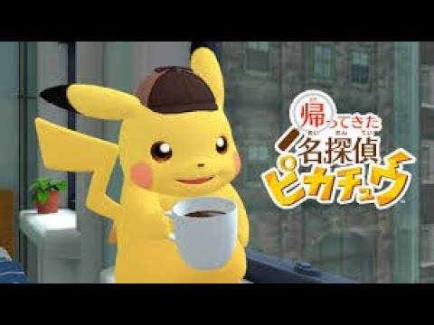 #1 帰ってきた!名探偵ピカチュウ