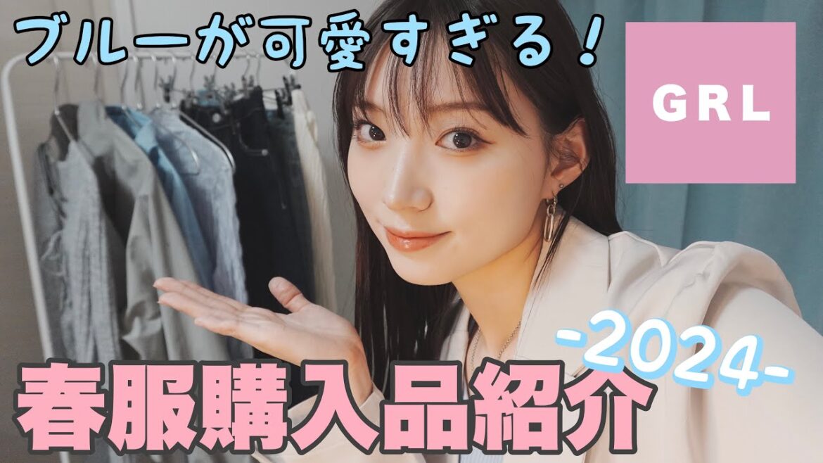 【GRL】今春はブルーが可愛すぎる!春服購入品紹介🦋