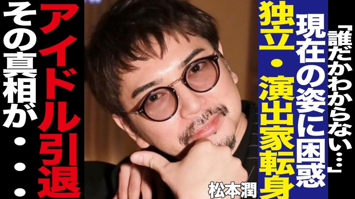 松本潤のアイドル引退に驚きを隠せない!浮上した独立・演出家転身、SNSでの現在の姿にファン困惑!ディナーショー存続の為の作戦に言葉を失う…【芸能】