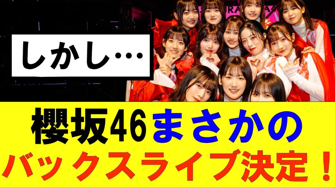 【櫻坂46】櫻坂46まさかのバックスライブ決定!しかし…#櫻坂46 #そこ曲がったら櫻坂#森田ひかる #藤吉夏鈴 #sakurazaka46#欅坂46#村山美羽 #田村保乃#何歳の頃に戻りたいのか