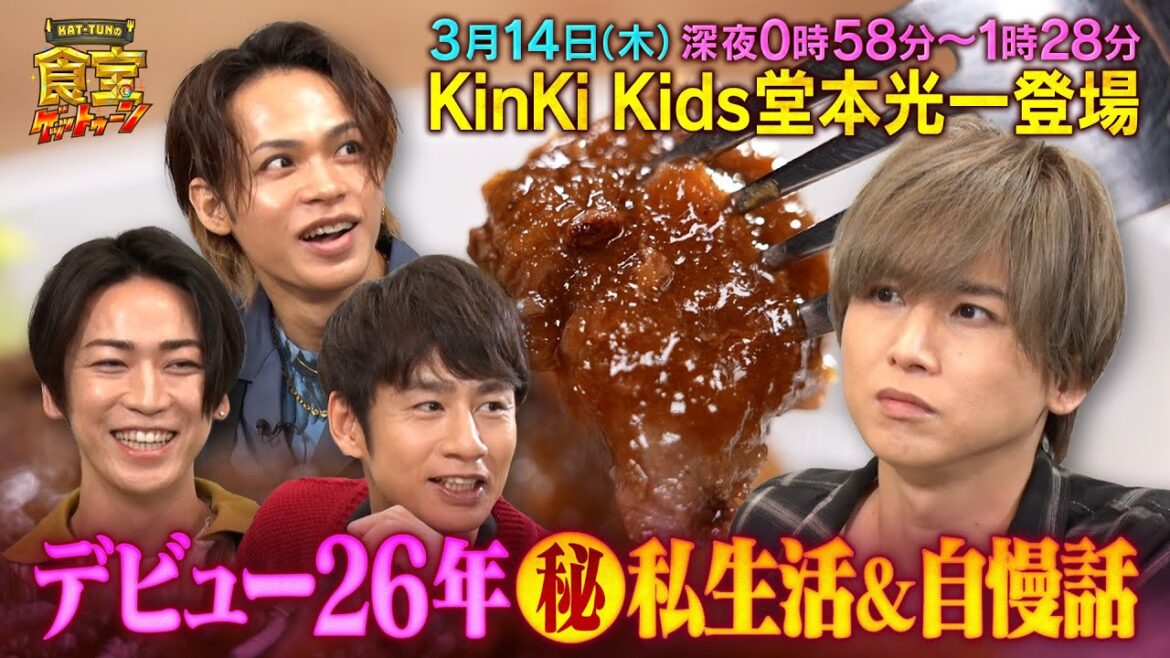 KinKi Kids 堂本光一の㊙私生活&自慢話とは!?『KAT-TUNの食宝ゲッットゥーン』3/14(木)【TBS】