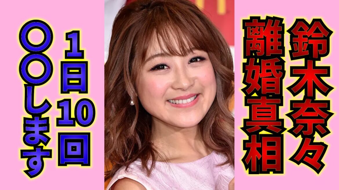 【驚愕】鈴木奈々の離婚の真相や、元旦那との間に子供がいない理由に一同驚愕…!『おバカキャラ』で人気を博したタレントの浮気の真相に驚きを隠せない…!