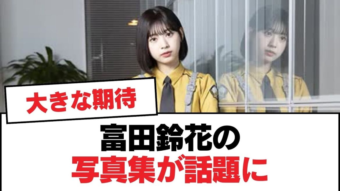 【日向坂46】富田鈴花の写真集が話題に【日向坂・日向坂で会いましょう】