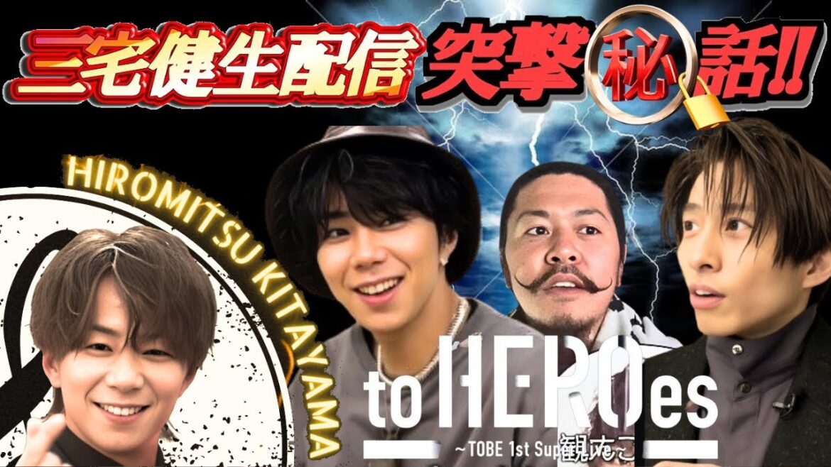 【TOBE】北山宏光 三宅健のゆるりと生配信突撃秘話!東京ドームライブ to HEROes【ヤメジャニ/滝沢秀明/Number_i/平野紫耀/神宮寺勇太/岸優太/IMP/お団子D/TOBE切り抜き】