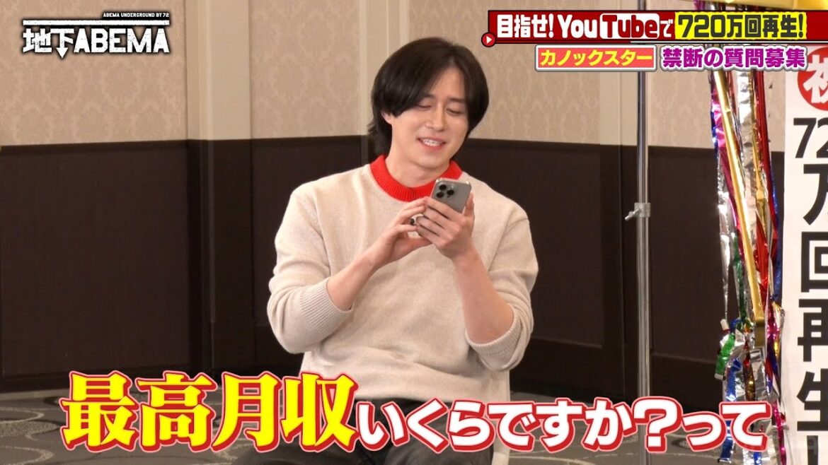 カノックスターを深掘り😆最高月収の話や禁断の質問募集も!?|『ななにー 地下ABEMA』毎週日曜よる8時〜ABEMAで無料放送中