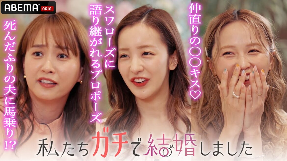 喧嘩中に死んだフリした夫に馬乗りで…!?藤本美貴・板野友美・DreamAmiが芸能人夫婦の結婚生活を赤裸々トーク|本編「私たち結婚しました5」は3/15(金)よる11時スタート!