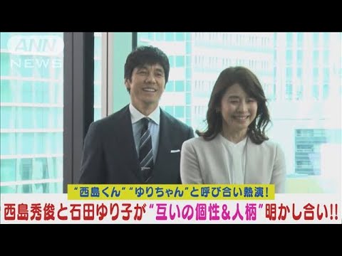 西島秀俊と石田ゆり子が仲良し同期社員を熱演!お互いの人柄を明かし合う!(2024年3月22日)