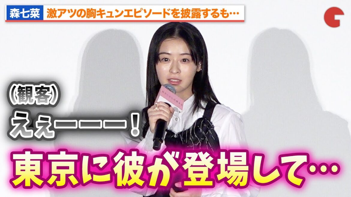 森七菜、胸キュンエピソードを披露するも観客から悲鳴!?『四月になれば彼女は』初日舞台あいさつ