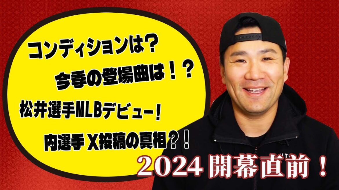 【2024シーズン開幕直前】コンディションは?今季の登場曲の話!などなど