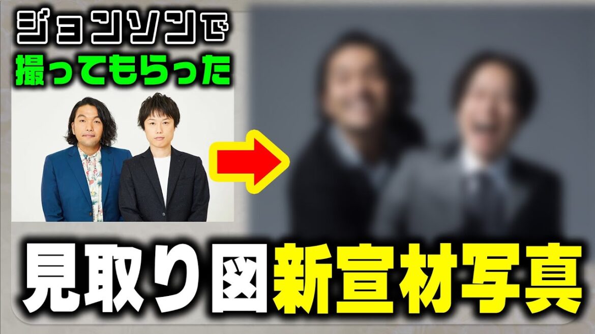 【新宣材写真】ジョンソンでお蔵入りしてしまった見取り図の宣材写真を見てみよう