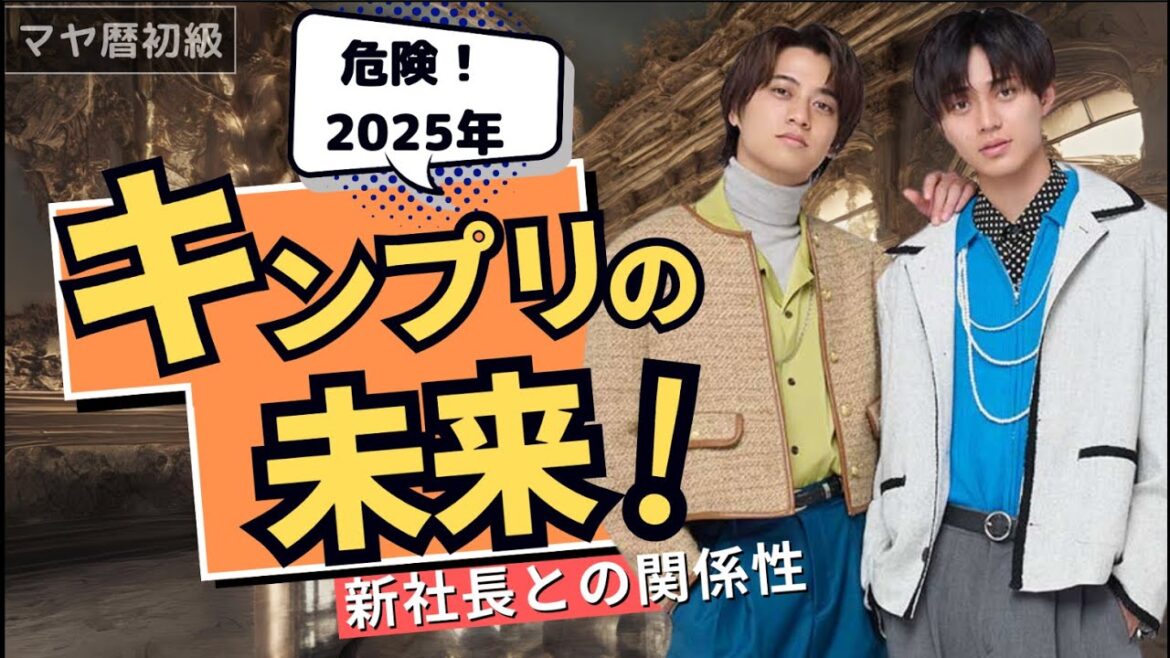 2025年!最大の学びがやってくる!!#キンプリ#永瀬廉#高橋海人#キングアンドプリンス#福田淳