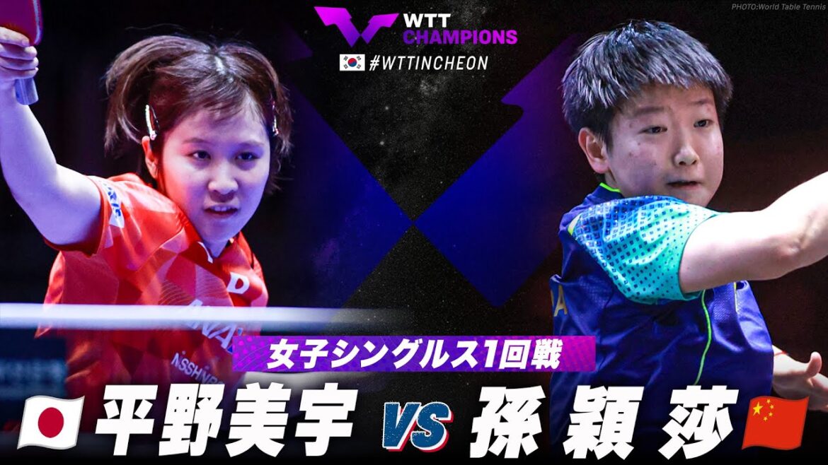 【1回戦】平野美宇 vs 孫穎莎|WTTチャンピオンズ仁川2024 女子シングルス