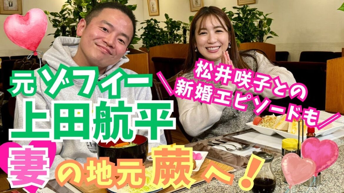 #上田航平 さんしか知らない、妻#松井咲子 の意外な素顔が咲子の地元蕨市で明らかに…!【いまドキッ!埼玉】2024.3.23放送