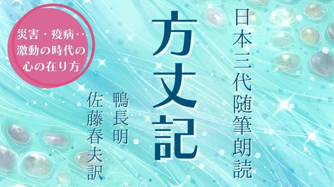 ※修正版【古典朗読】鴨長明「方丈記」現代語訳〜おやすみ前や作業用BGMにも【元NHK フリーアナウンサー島永吏子】
