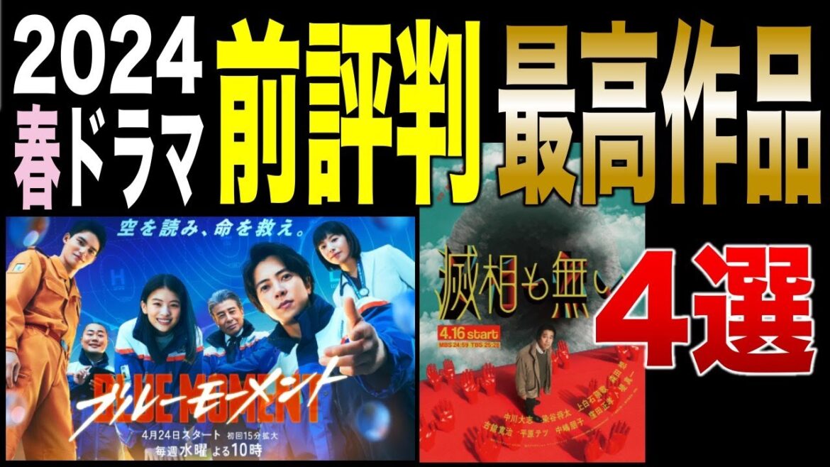 【2024春ドラマ】前評判が高い作品4選!『共感性高すぎ』『スケールでかい』巷で噂の作品は!?/9ボーダー/ブルーモーメント/366日/滅相も無い/川口春奈/山下智久/眞栄田郷敦/窪田正孝