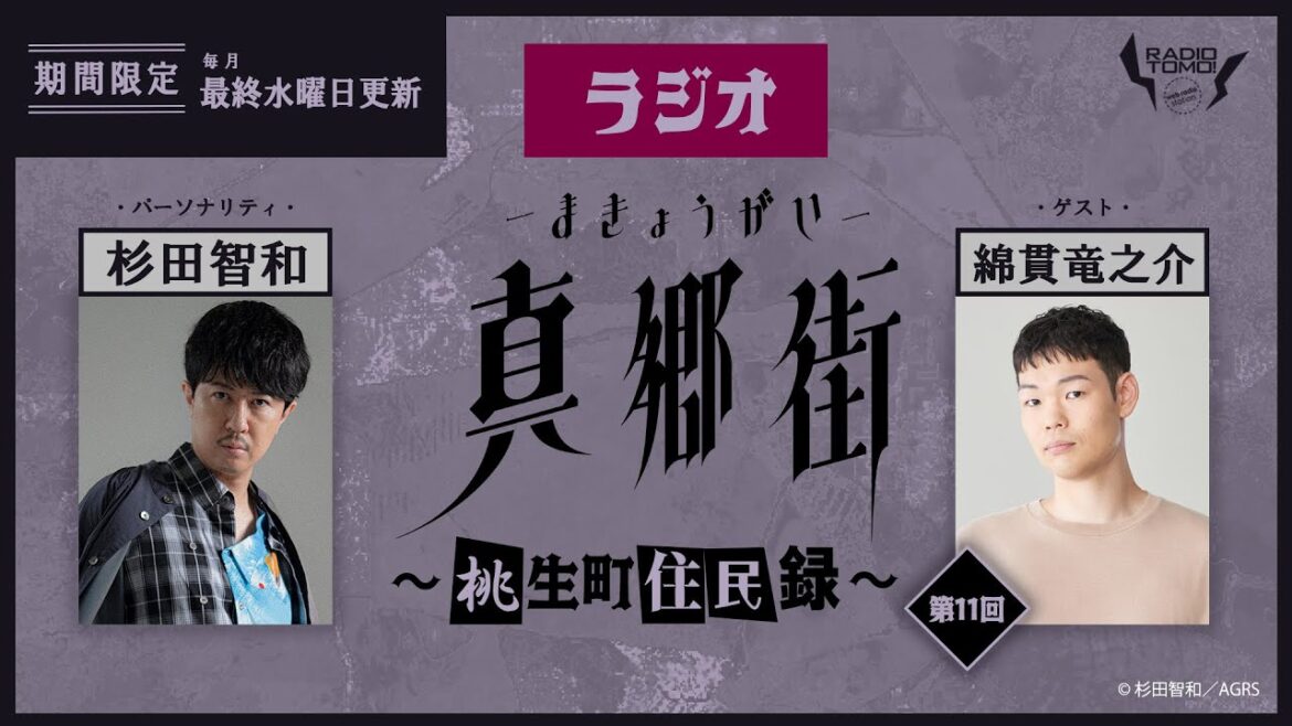 ラジオ真郷街 ~桃生町住民録~ 第11回【ゲスト:綿貫竜之介】