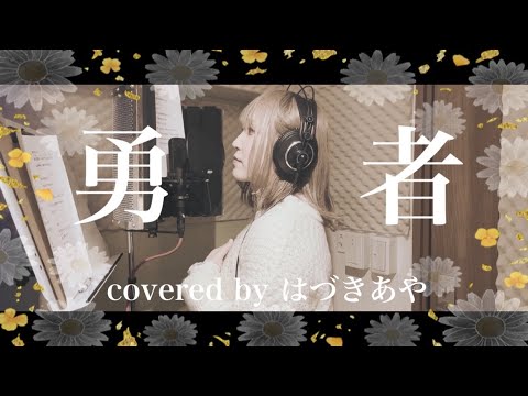 勇者/YOASOBI covered by はづきあや【歌ってみた10周年】