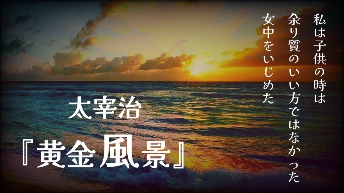 【朗読】『黄金風景』太宰治【睡眠導入、読み聞かせ】