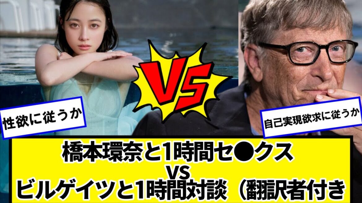 橋本環奈と1時間セッッッッ vs ビルゲイツと1時間対談(翻訳者付き)←どっちか選べ【ネットの反応】#美女bra