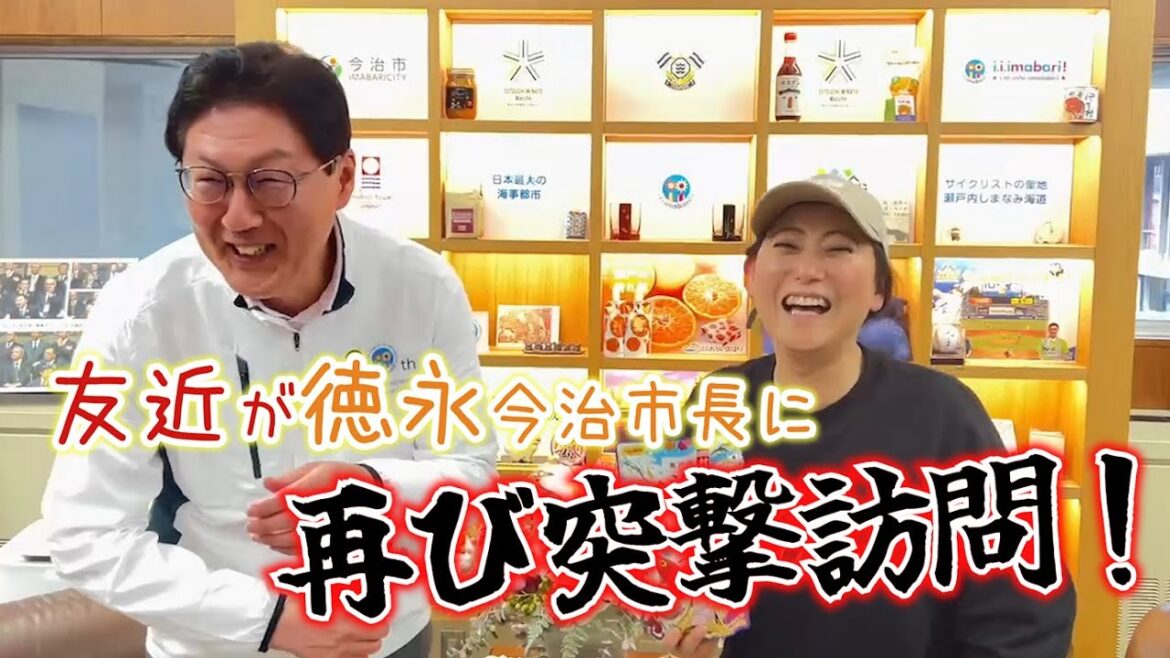 友近が徳永今治市長に再び突撃訪問!