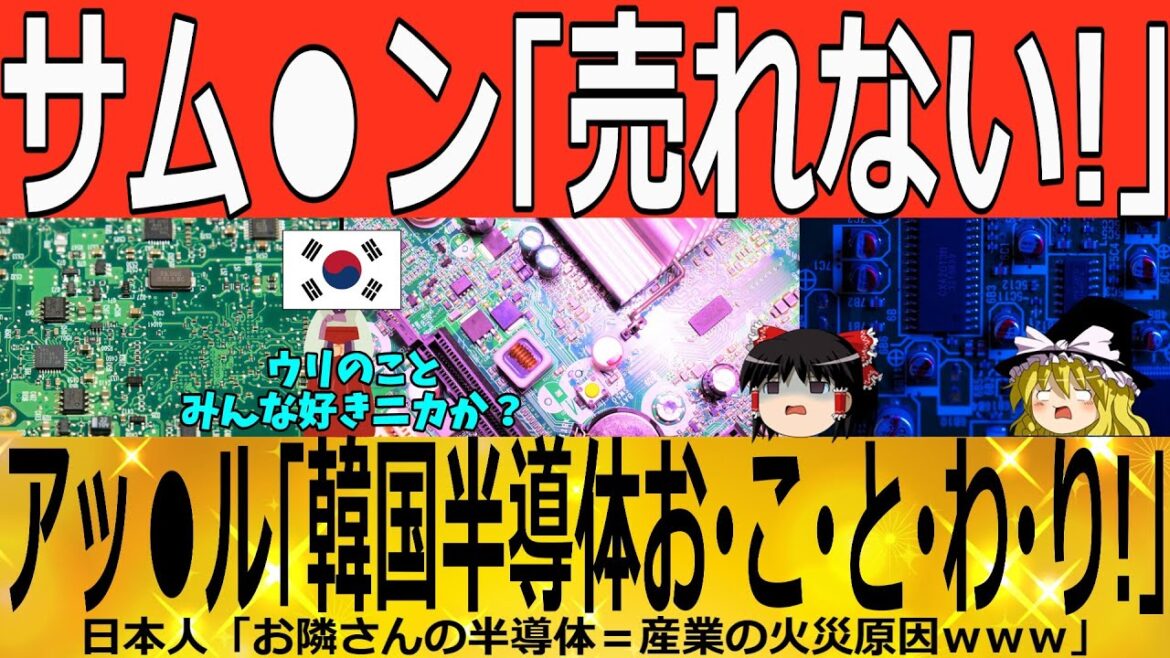 【ゆっくり解説】サ●スン「売れないwww」アッ●ル「韓国半導体お・こ・と・わ・り!!」 韓国ゆっくり解説(爆)