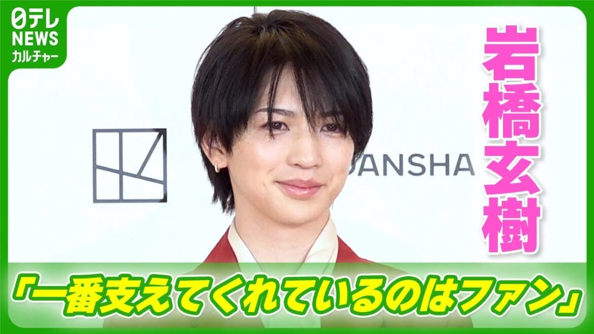 【岩橋玄樹】ソロ活動3年目の自身の成長を振り返る 「一番支えてくれているのはファン」 #岩橋玄樹