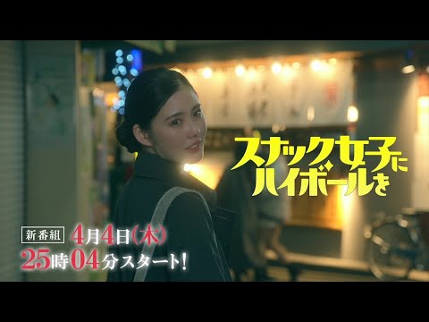山口紗弥加&北香那W主演、加納愛子(Aマッソ)脚本『スナック女子にハイボールを』予告映像