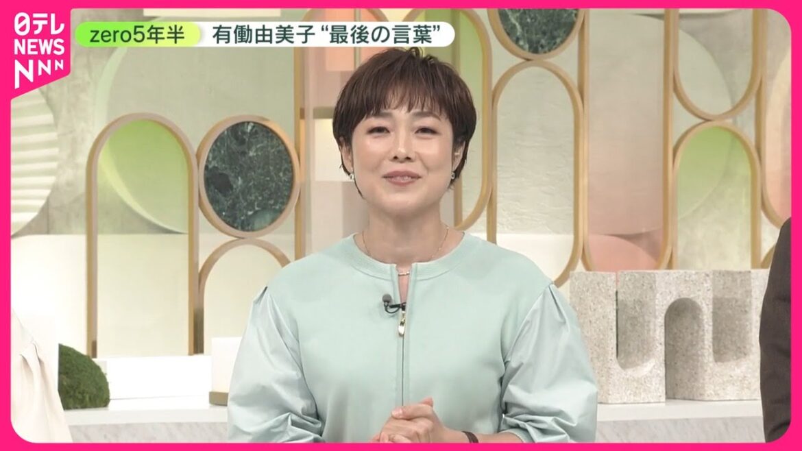 【『news zero』】有働由美子キャスター卒業 zero視聴者へ”最後の言葉”