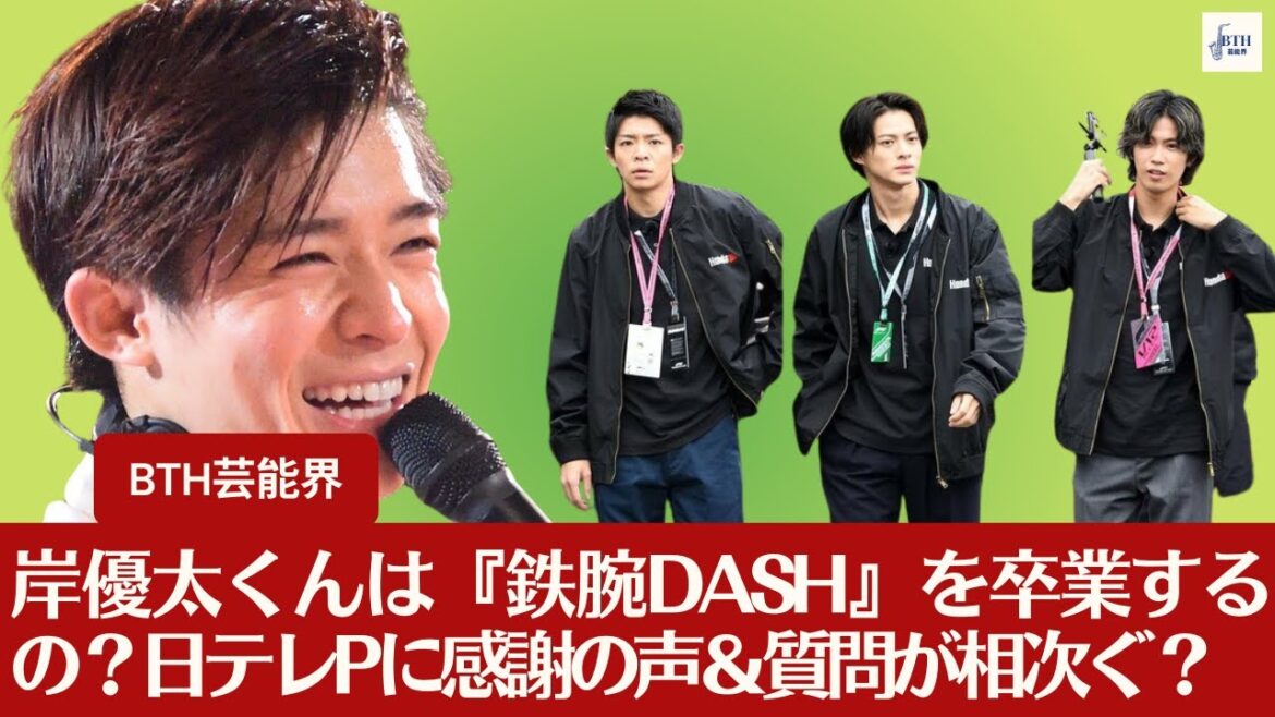 【Numberiの岸優太 】Numberiが民放初登場、「岸優太くんは『鉄腕DASH』を卒業するの?」日テレPに感謝の声&質問が相次ぐ【BTH芸能界】