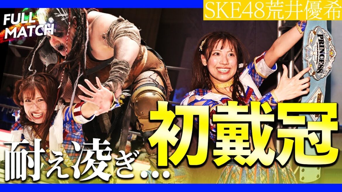 【期間限定FULL】SKE48荒井優希が鬼強怪物の猛攻耐え凌ぎ…シングル王座初戴冠!|2024.1.4後楽園ホール マックス・ジ・インペイラーvs荒井優希