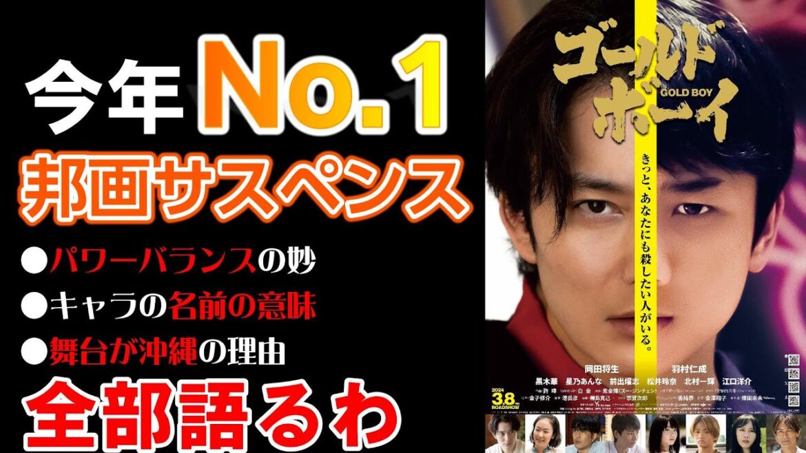 【映画レビュー】『ゴールド・ボーイ』は今年暫定No.1の邦画サスペンス映画です!【ネタバレなし】/#岡田将生/#羽村仁成